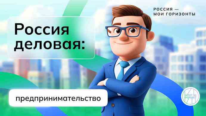 Занятие "Россия - мои горизонты"