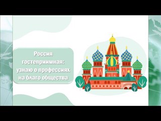 Россия гостеприимная: узнаю о профессиях на благо общества