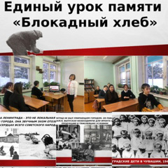 Всероссийскийн Единый урок памяти "Блокадный хлеб"