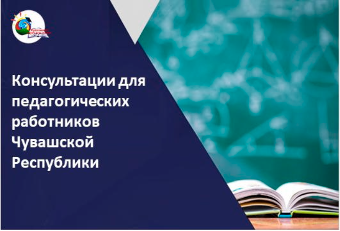 Чувашский республиканский институт образования приглашает педагогов на очные консультации