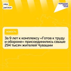 В Чувашии за 9 лет к комплексу «Готов к труду и обороне» присоединились свыше 294 тысяч жителей.