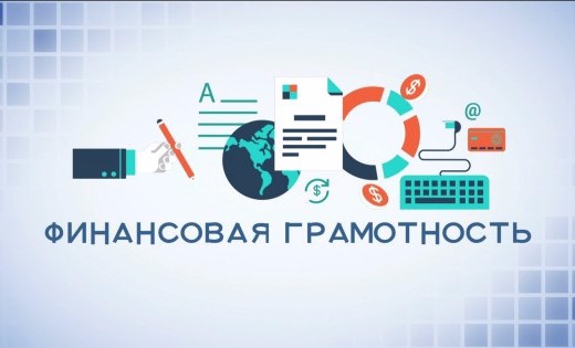 Урок по финансовой грамотности