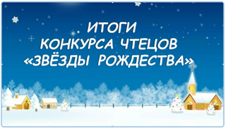 Итоги городского конкурса чтецов «Свет Рождества»