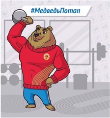 Талисман ГТО – Медведь Потап.
