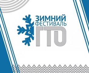 "Зимний фестиваль ГТО".