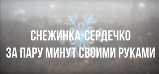 27 декабря во всем мире – День вырезания снежинок из бумаги.