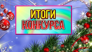 💥Результаты конкурса "Зимняя сказка"💥