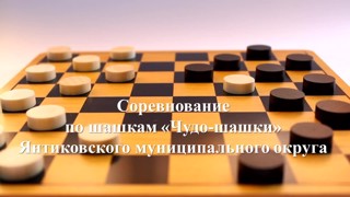 02 февраля 2024 года на базе МБОУ ДО «ДЮЦ» состоится соревнование по шашкам «Чудо-шашки» Янтиковского муниципального округа