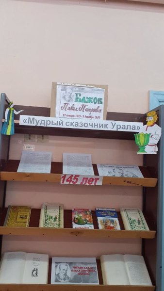 Книжная выставка «Мудрый сказочник Урала»