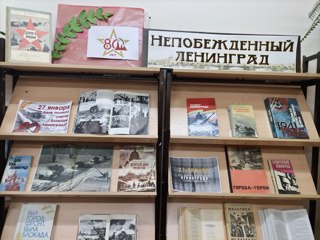 Книжная выставка «Непокоренный Ленинград»
