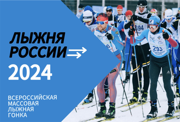 Приглашаем на Лыжню России - 2024