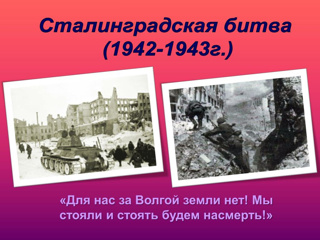 Ко Дню разгрома советскими войсками немецко-фашистских войск в Сталинградской битве