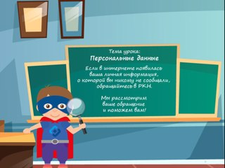 Обучающий классный час «Персональные данные»