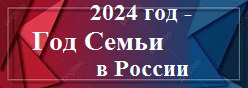2024 год- Год Семьи в России