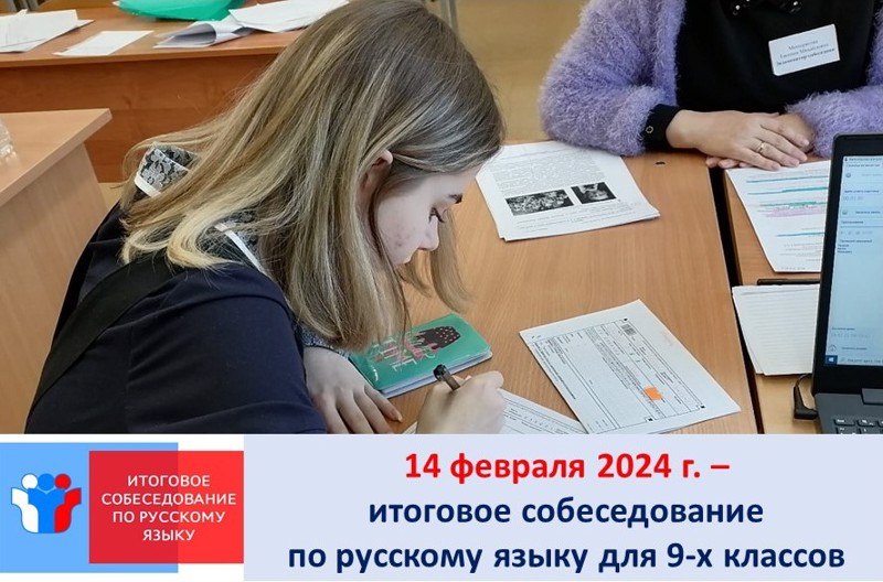 14 февраля 2024 года  состоится итоговое собеседование по русскому языку