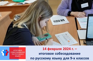 14 февраля 2024 года  состоится итоговое собеседование по русскому языку