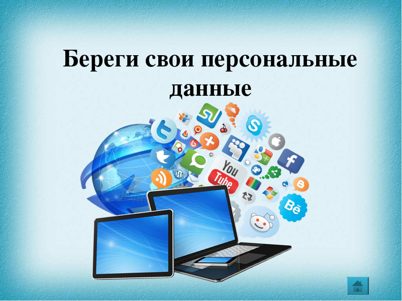 Информационная познавательная беседа «Персональные данные и личная информация. Защита персональных данных в сети Интернет».