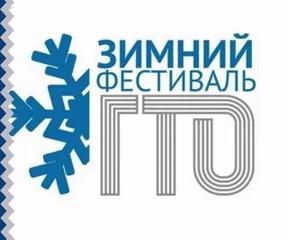 Зимний фестиваль ВФСК «ГТО»