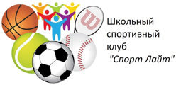 Школьный спортивный клуб "Спорт Лайт"