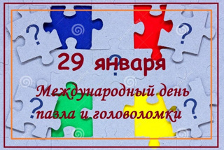 Международный день пазлов и головоломок