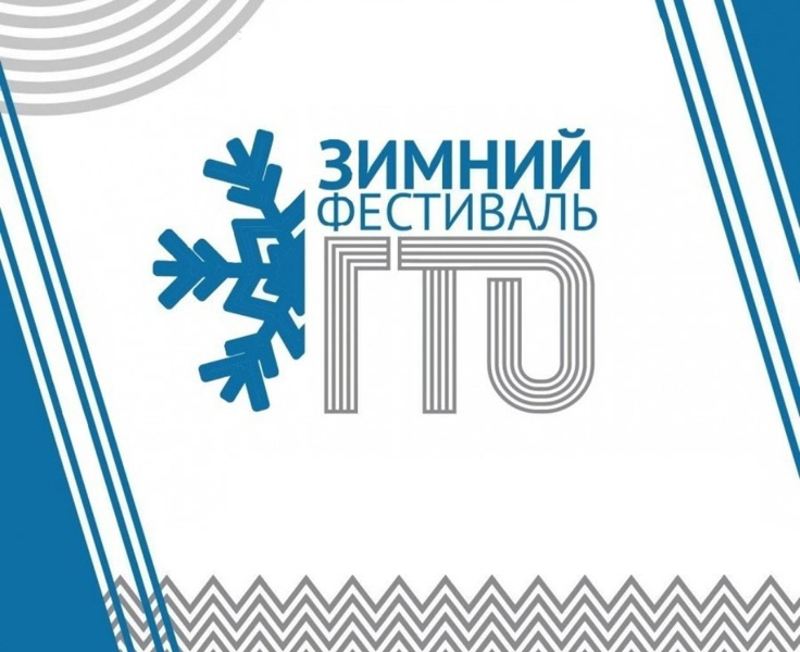 17 февраля состоится зимний фестиваль ВФСК «ГТО