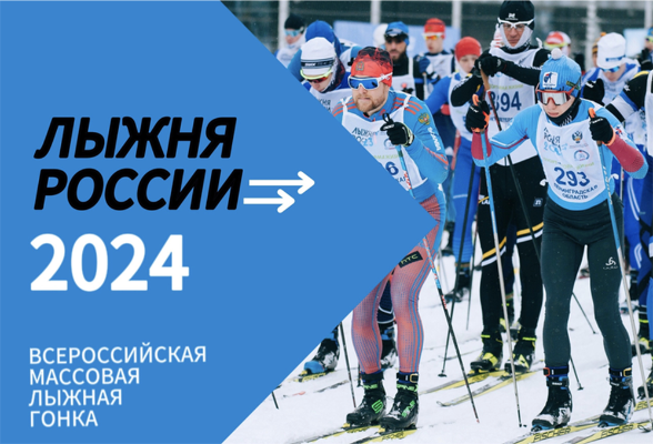 Лыжня России-2024