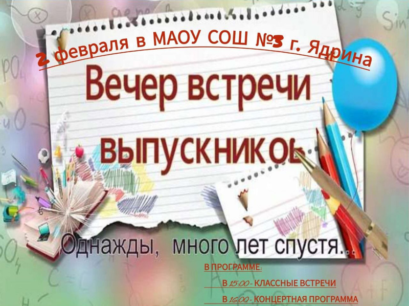 Вечер встречи выпускников