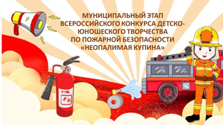Районный этап Всероссийского конкурса детско-юношеского творчества по пожарной безопасности «Неопалимая купина»