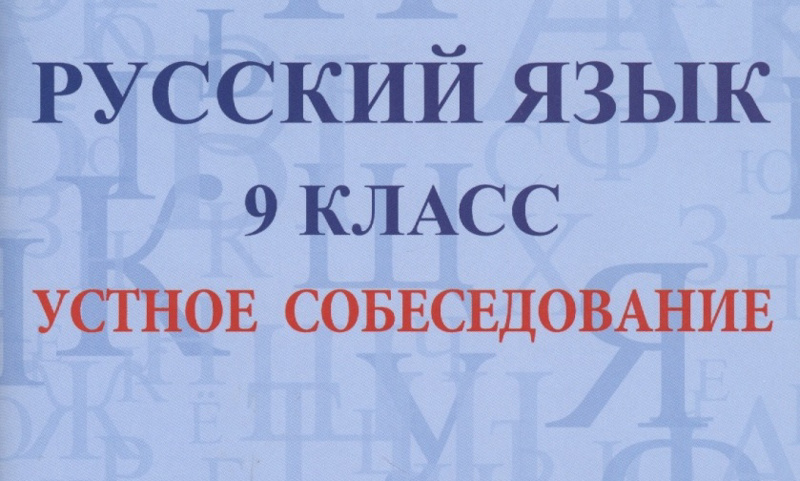 Сегодня  в школе проходит  пробное устное собеседование по учебному предмету «Русский язык» для обучающихся 9 классов.