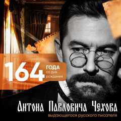 164 глда со дня рождения А.П. Чехова