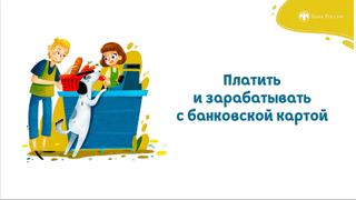 Онлайн-урок по финансовой грамотности «Платить и зарабатывать с банковской картой»