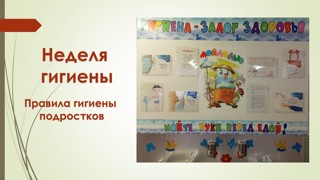 Неделя гигиены. Правила гигиены подростков