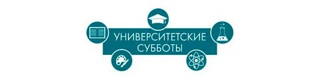 Университетские субботы