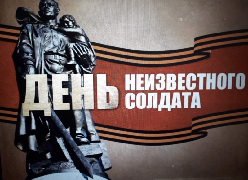 Уроки Мужества, посвящённые Дню Неизвестного Солдата