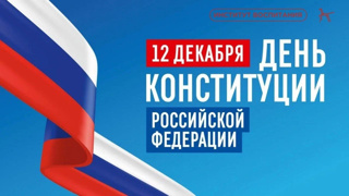 Сегодня наша страна отмечает один из самых важных государственных праздников – День Конституции