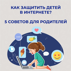 Как защитить детей от угроз кибермира и небезопасного контента?