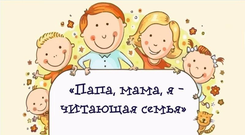 «Папа, мама, я - читающая семья»