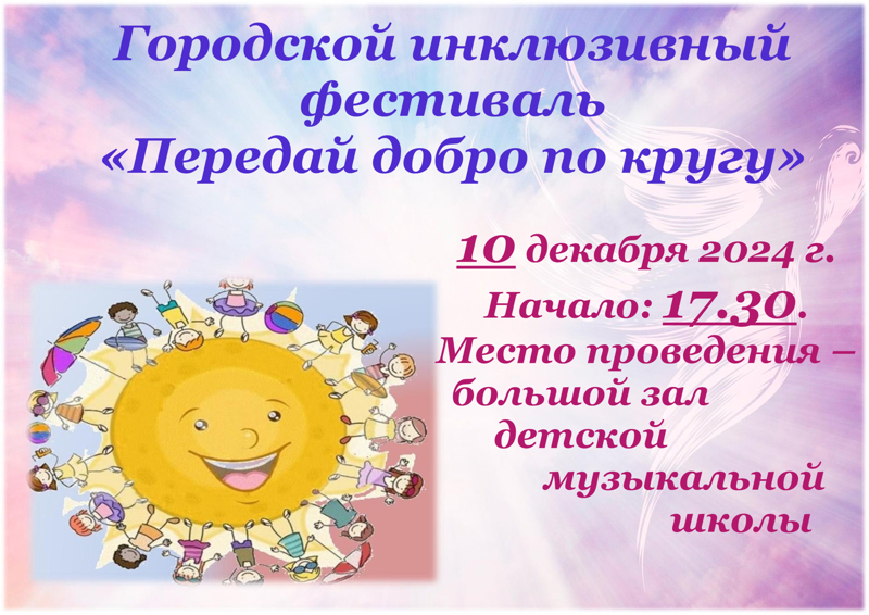 Передай добро по кругу