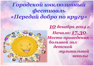 Передай добро по кругу