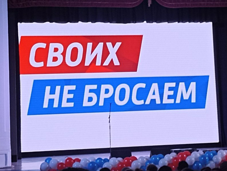 "Своих не бросаем"