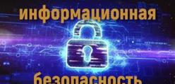 Информационная безопасность