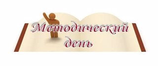 Методический день в МБОУ «Тойсинская СОШ»