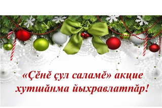 «Новогоднее поздравление на чувашском языке»: приглашаем к участию в акции!
