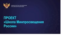 Школа Минпросвещения России