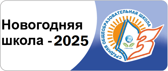 Новогодняя школа города Чебоксары -2025