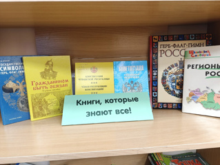 Ко Дню Конституции в библиотеке столичной школы 40 организована выставка "Книги, которые знают все"