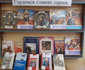 В преддверии Дня Героя Отечества, который отмечается 9 декабря, в школьной библиотеке открылась книжная выставка «Гордимся славою героев».