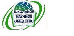 Школьное научное сообщество