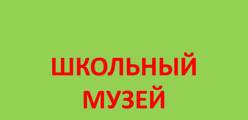 Школьный музей