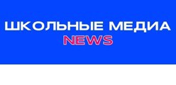 Школьные медиа